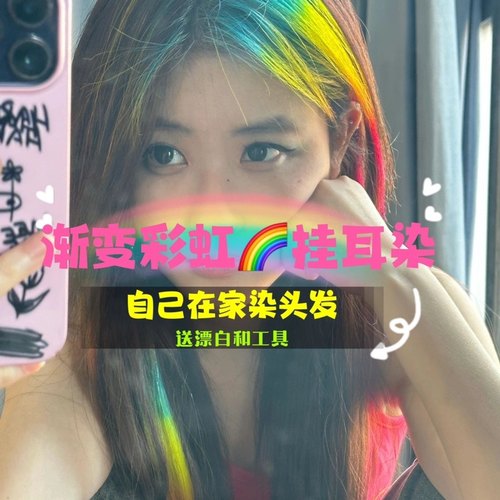彩虹色护理胶挂耳染挑染染发剂发尾染显白流行彩虹刘海染发膏蓝色