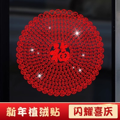 2026马年窗贴新年画春节装饰植绒布剪纸大窗花玻璃贴乔迁福字贴纸