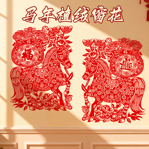 2026马年窗贴新年画春节装饰植绒布剪纸大窗花玻璃贴植绒福字贴纸
