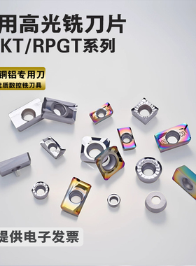 铝用铣刀片 APKT1604PDFR-MA 1135 APGT1604 H01 RPGT1003 1204