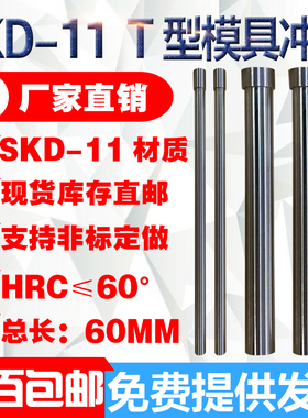 【60mm】加硬SKD-11/W4241高速钢两节冲针二节多阶T冲棒梯形冲针