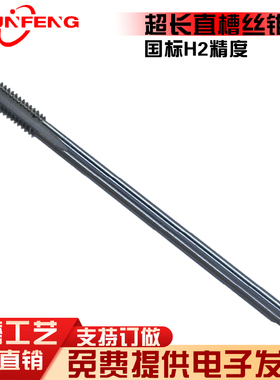 顺锋加长直槽机用丝攻丝锥M2M2.5M3M4M5M6M8 75*100*130*150*200