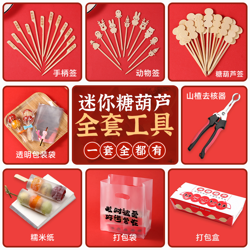 网红迷你冰糖葫芦diy套装摆摊用