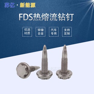 FDS热融流钻钉螺钉M5*22流钻钉fds新能源汽修专用螺钉自攻螺钉