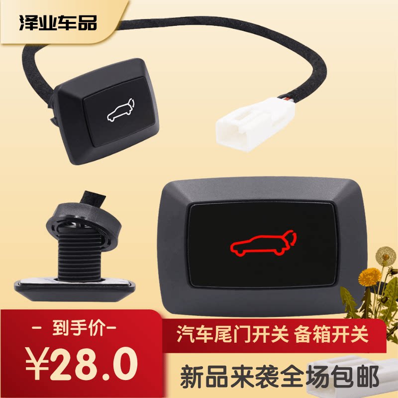 新款现货通用款汽车尾门开关 电动尾门开关 后备箱行李箱开锁包邮