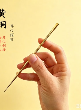 黄铜耳穴探针推刮棒耳朵刮痧板