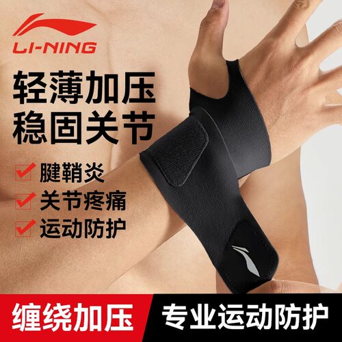 李宁护腕男款女薄款手腕扭伤腱鞘专用运动健身吸汗羽毛球劳损护套