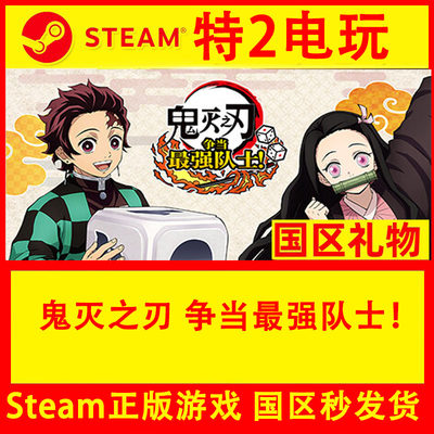 Steam鬼灭之刃争当最强队士