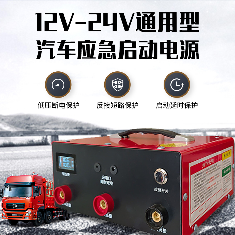 大容量24V重型汽车应急启动电源