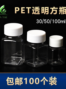 30 50 100毫升透明方瓶大口白盖塑料分装瓶 PET小药瓶样品空瓶子