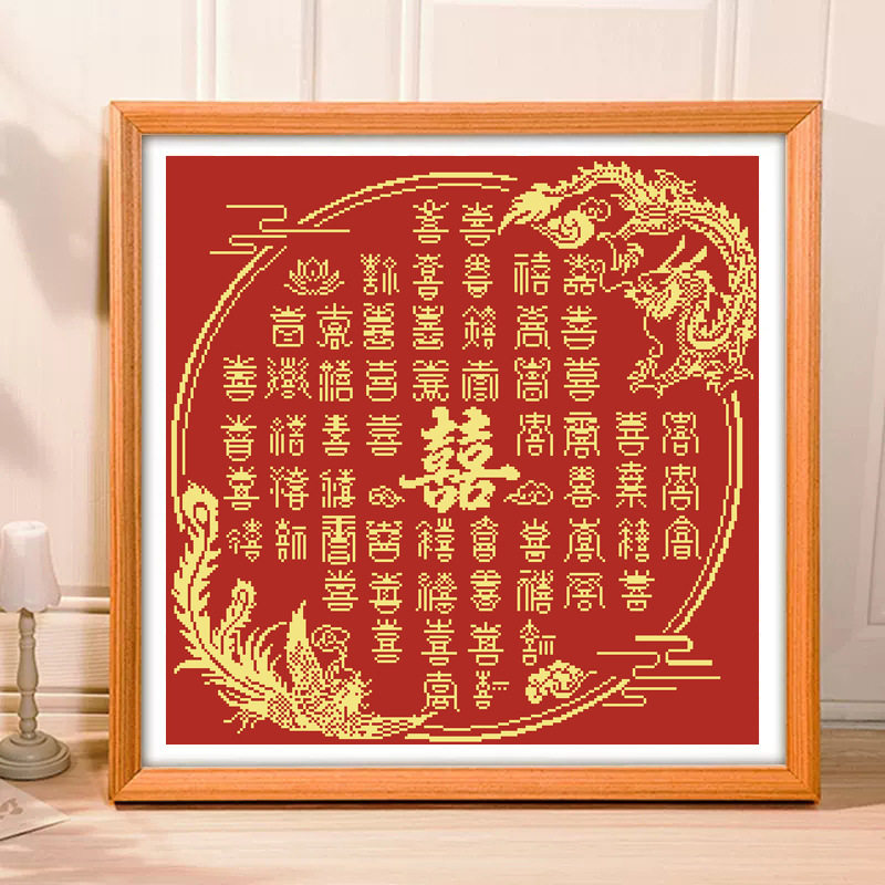 正品精准印花十字绣2026新款线绣客厅简单喜字刺绣手工自绣画