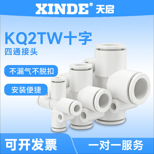 气管四通快插接头KQ2TW