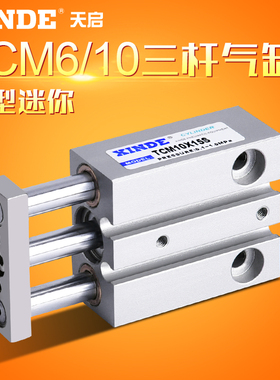 小微迷你型三轴双导杆三杆导向气缸TCM10X5X15X20X25X30STCM6X10S