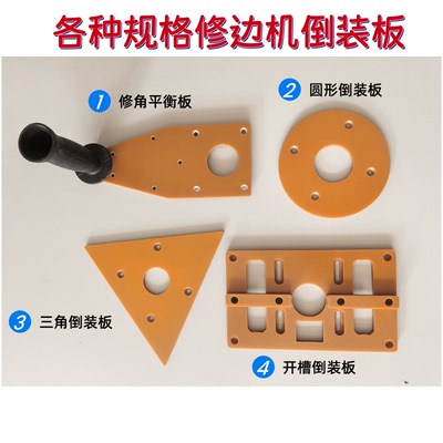 修边机倒装板电木开槽三角