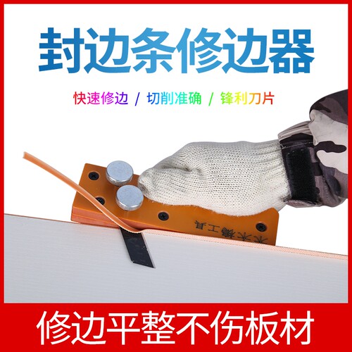 封边条修边器齐头修边倒角操作简单易上手电木材质坚硬耐摔