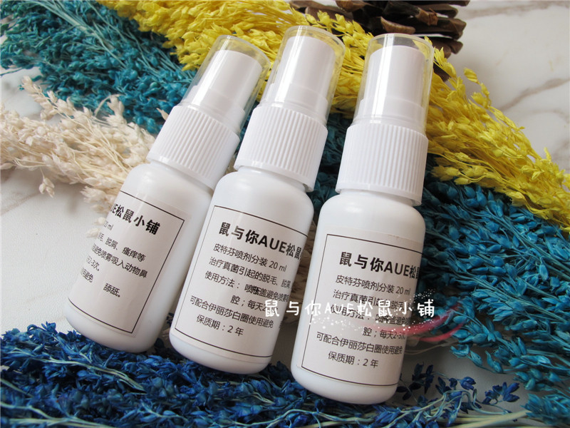 【鼠与你】黑尾皮特芬松鼠皮肤病 真菌皮屑 皮肤问题20ml 喷剂