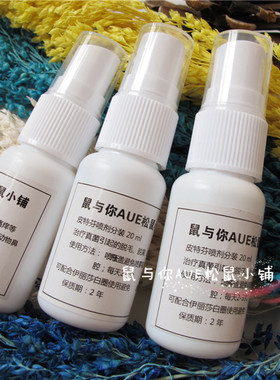 【鼠与你】黑尾皮特芬松鼠皮肤病 真菌皮屑 皮肤问题20ml 喷剂