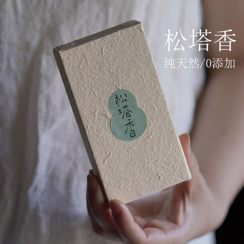松塔香天然古法净化环境线香熏室内持久家用卧室淡香磁场熏香高级