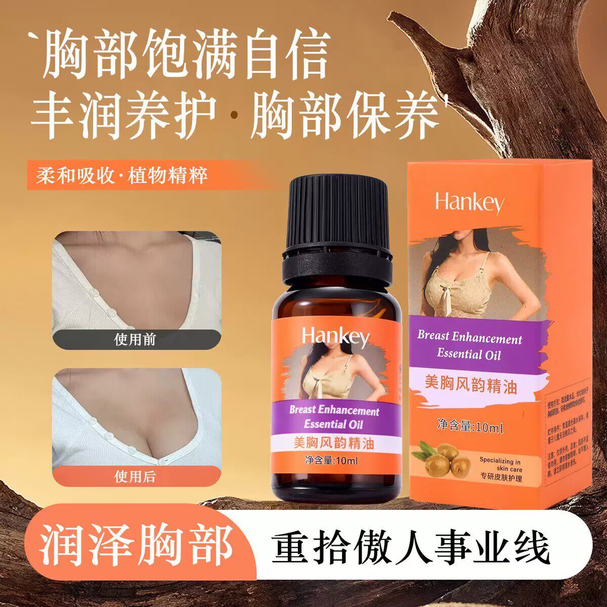 胸部按摩精油美容院专用滋养肌肤身体植物胸部保养润泽美胸保养油