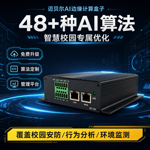 迈贝尔AI边缘计算盒8/16路视频