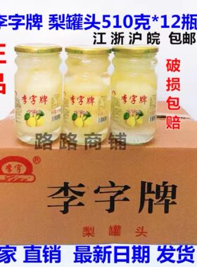 整箱12瓶装李字梨罐头水果