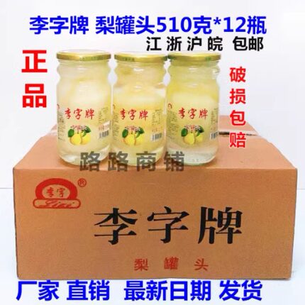 正品李字牌梨罐头水果梨子水罐头江浙沪皖包邮整箱12瓶装