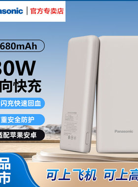 松下充电宝11680毫安PD30W快充 可上飞机高铁小巧超薄充电宝 白色