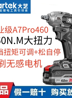 大艺无刷锂电冲击扳手A7Pro460大扭力木工架子工专用工业级新款