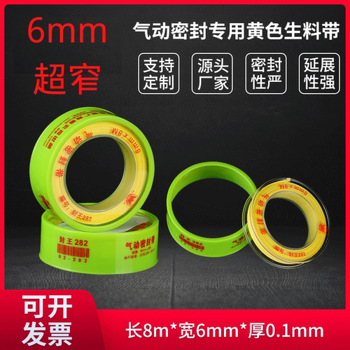 超窄6mm工业高密度生料带