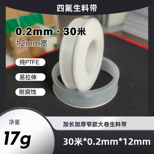 加厚工业高密度生料带