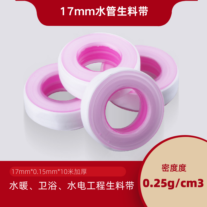 水管生料带17mm龙头花洒密封