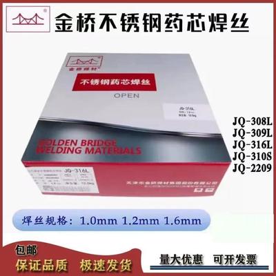 金桥JQ-2209T1-1不锈钢药芯 气保二氧化碳实心焊丝1.0mm