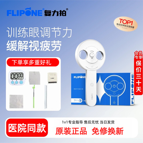 FLIP复力拍电动反转拍视力训练医院同款正负200度全半自动翻转拍