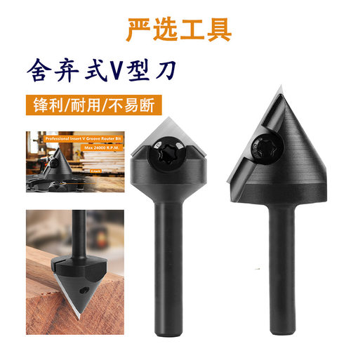 舍弃式V型刀可拆卸铣刀拼接埋线装五金开槽装饰收边木工铣刀