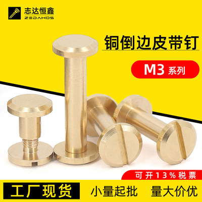 铜平面皮带钉M3对接自锁