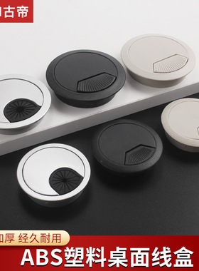 古帝黑色沙银ABS塑料穿线盒电脑桌走线盒 线孔盖穿线孔桌面线孔盒