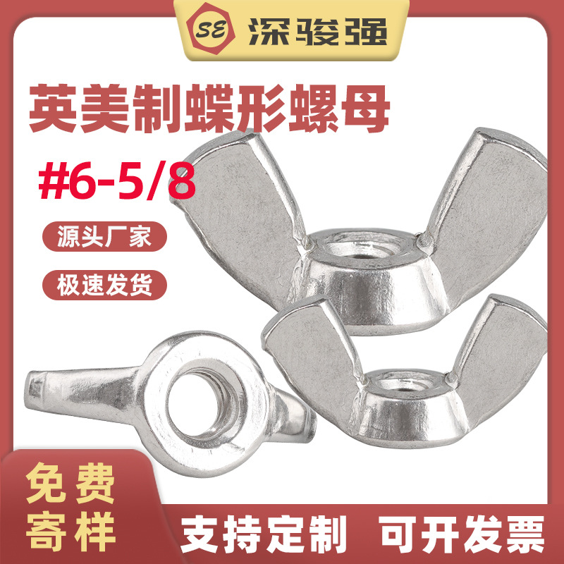 英美制304不锈钢蝶型螺母