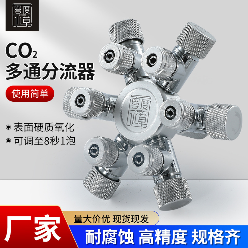 ZRDR二氧化碳分路多通CO2电磁式减压表止逆记泡器微调多通一拖二