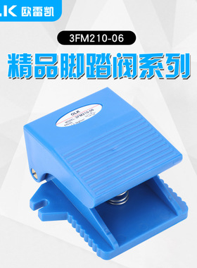 气动脚踏阀3FM210-08-06二位三通OLK欧雷凯脚踩开关一进一出蓝色