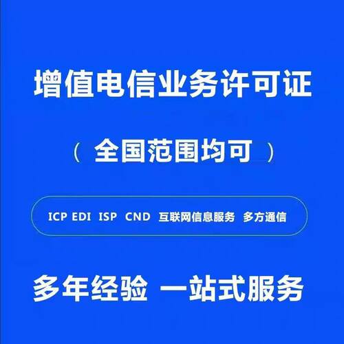 icp edi idc cdn isp资质办理增值电信业务经营许可证网络文化续