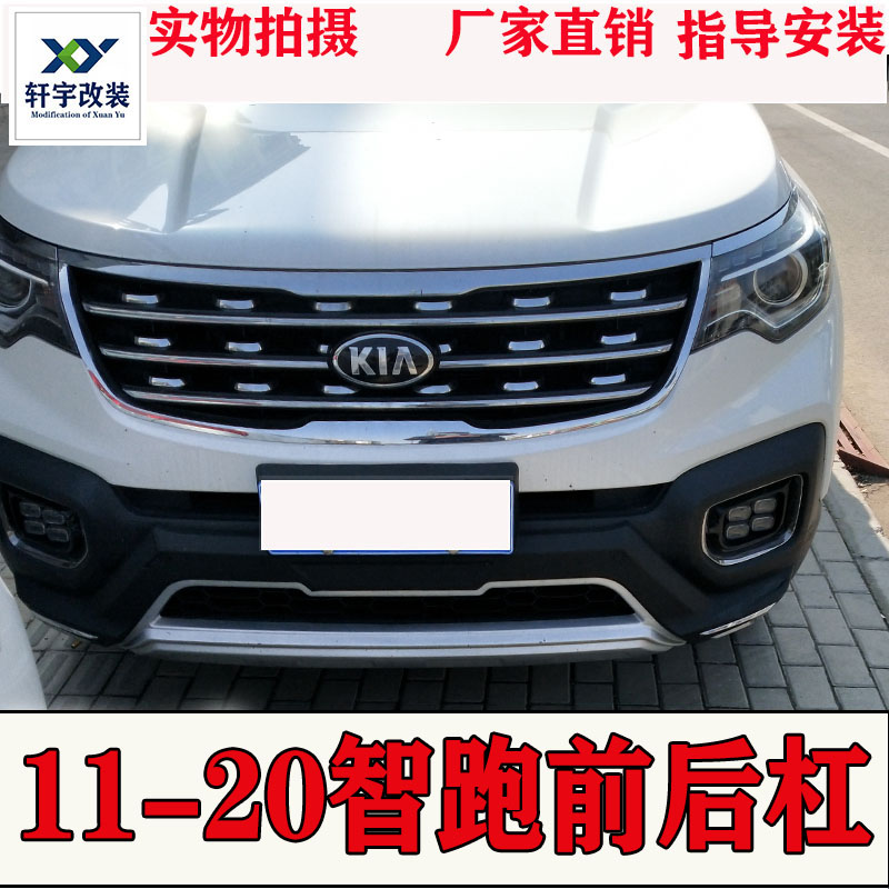 起亚智跑前后保险杠护杠改装