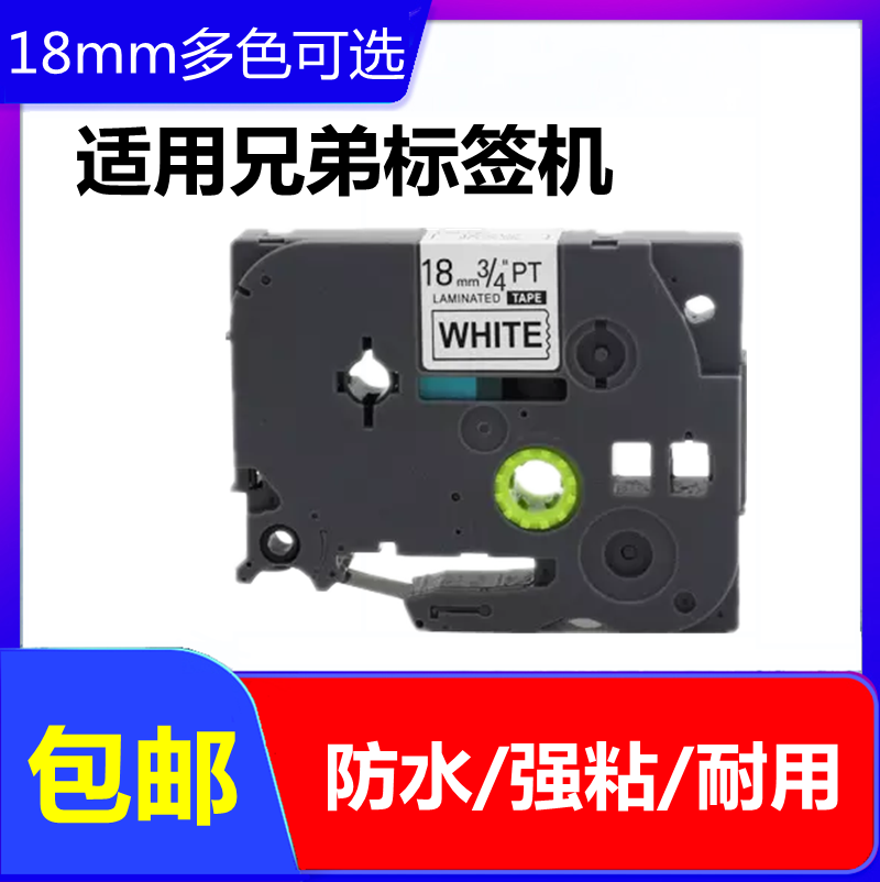 普贴PUTY标签机色带18MM白底黑字标签带打印纸TZ2-241适用兄弟 办公设备/耗材/相关服务 色带 原图主图