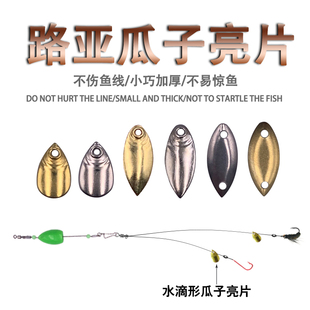 路亚假饵不伤线瓜子亮片套装鱼鳞单孔专杀马口白条神奇散装助投器