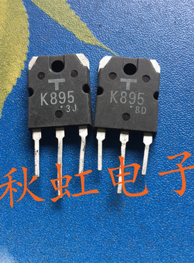 大功率三极管K895 原装原码进口拆机 2SK895 场效应MOS管测试好