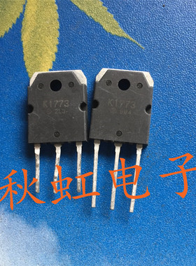 大功率三极管K1773 原装原码进口拆机 2SK1773 场效应MOS管测试好