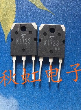 大功率三极管 K1723 原装进口拆机 2SK1723 场效应MOS管电源管