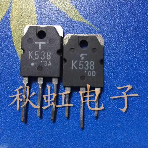 大功率三极管 K538 原装进口拆机2SK538 场效应MOS管电源管3A900V