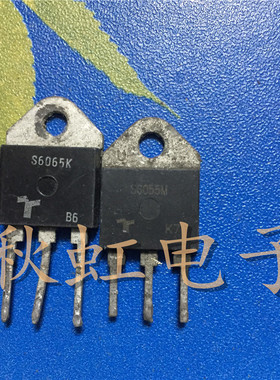 大功率三极管 S6065K  原装原字进口拆机 65A/600V 单向可控硅