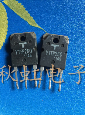 大功率三极管 YTFP250 原装进口拆机 MOS场效应管电源管 200V/30A