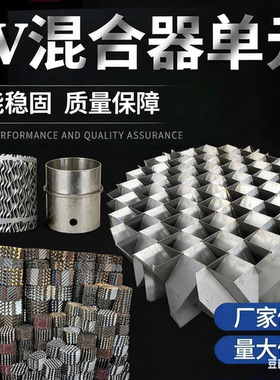 SV型不锈钢波纹板单元内件污水体气液体混合304静态混合器